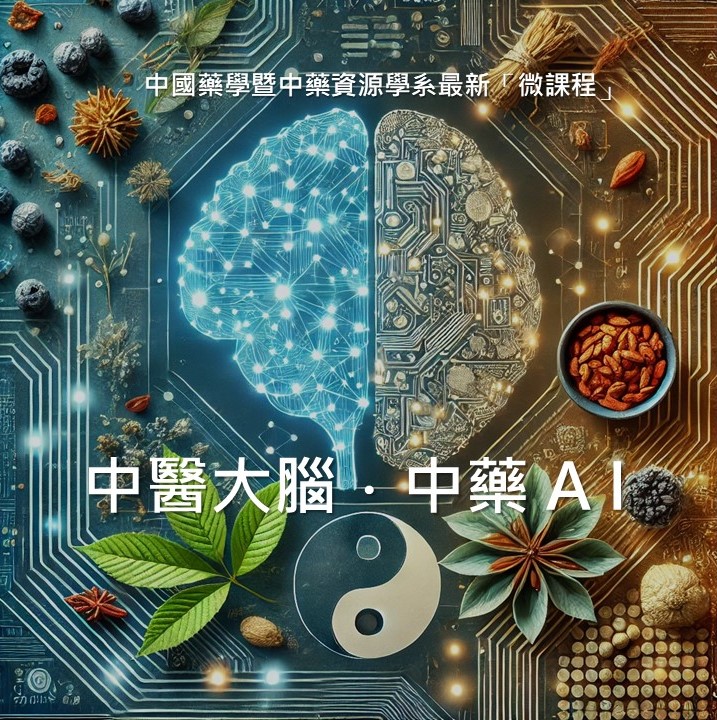 本系新開的「微學分」選修課程《中醫大腦中藥AI》，歡迎同學用力選修